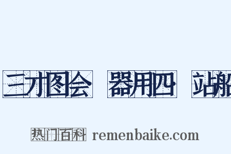 三才图会·器用四·站船是什么意思的图片